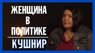 Светлана Кушнир : «Женщины в политике и управлении – это повышение конкуренции и инновации»