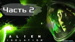 Alien Isolation прохождение 2 Часть #alienisolation #alienisolationпрохождение #alienisolationобзор