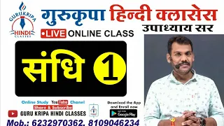 SANDHI CLASS - 1 #Hindi_By_upadhyay_Sir