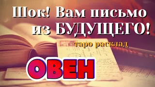 ОВЕН 💌💌💌 ШОК! Вам ПИСЬМО из Вашего БУДУЩЕГО! таро расклад гадание онлайн