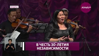 В Алматы состоялся концерт, посвященный 30-летию Независимости Казахстана (01.10.21)