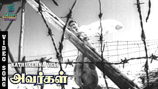 Kaatrukkenna Veli Video Song - Avargal | SPB | MSV | Kamal Hassan | Rajinikanth | Music Studio