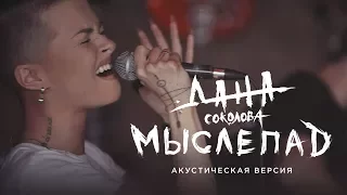 Дана Соколова - Мыслепад (Акустическая версия)