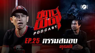 สถานีผีดุ Podcast EP.25 : “กรรมสนอง” | คุณเป้ | Thairath Podcast