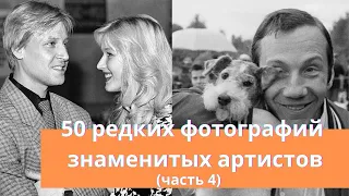 50 редких фотографий знаменитых артистов (часть 4)