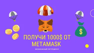 Метамаск раздаст каждому по 1000$ за простые действия? | Ретродроп | AIRDROP ALERT