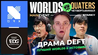 ДРАМА НА WORLDS | DEFT ПРОТИВ EDG В СВОЙ ДЕНЬ РОЖДЕНИЯ | DRX VS EDG | WORLDS 2022