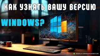 3 простых способа узнать версию Windows, которая установлена на ваш компьютер?