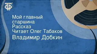 Владимир Добкин. Мой главный старшина. Рассказ. Читает Олег Табаков (1985)