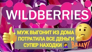 ✨Нужные НОВИНКИ с WILDBERRIES 🛒🏠💯 ПОТРАТИЛА ВСЕ ДЕНЬГИ 🤦‍♀️ Классная БОЛЬШАЯ РАСПАКОВКА 🌺💯 OZON ✨