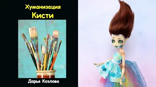 Хуманизация Кисти от Дарьи Козловой ООАК Кукла Как сделать астом Монстер Хай Барби