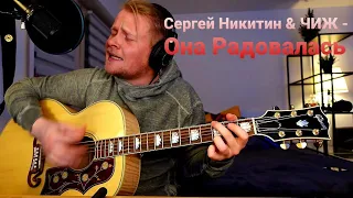 Сергей Никитин & ЧИЖ - Она Радовалась (Кавер)