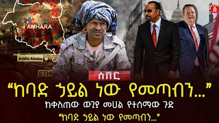 ‹‹ከባድ ኃይል ነው የመጣብን…›› | ከቀለጠው ውጊያ መሀል የተሰማው ጉድ | አሜሪካን ያሳሰበው የአማራው ውጊያ…. | Ethiopia