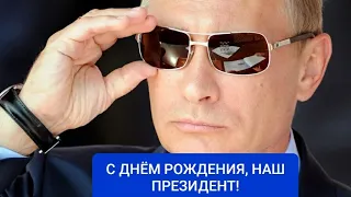 С Днём Рождения, Наш Президент!