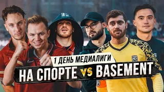 НА СПОРТЕ vs BASEMENT. Первый матч Медиа Лиги и день с Димой Тарасовым