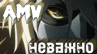 Изи AMV/ аниме клип/ Ведьма и чудовище/ неважно.