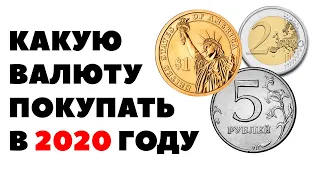 💸ВАЖНО!🔊 Прогноз по валюте на 2020 год. Какую валюту покупать в 2020 году