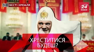 Росія взялася за пошану релігії, Вєсті Кремля, 2 квітня 2018