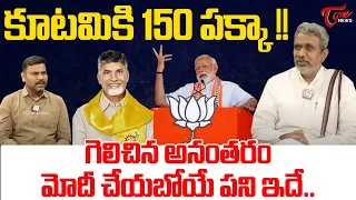 Chalasani Srinivas Analysis On TDP Clean Sweep In AP Elections | PM Modi | Chandrababu | Tone News