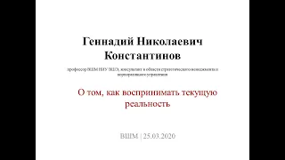 Г.Н.Константинов. О том, как воспринимать текущую реальность (25.03.2020)
