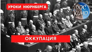 УРОКИ НЮРНБЕРГА. ОККУПАЦИЯ / Рейтинг 8,4 / ДОКУМЕНТАЛЬНОЕ КИНО (2016)