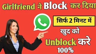 Whatsapp से खुद को Unblock कैसे करे 100% Working 😱।।