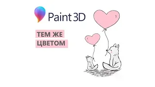 Paint 3D. Урок 08 Как определить цвет изображения, как узнать его код