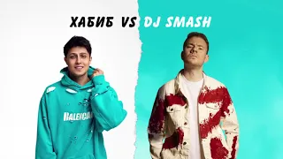 ХАБИБ vs. DJ SMASH – Беги