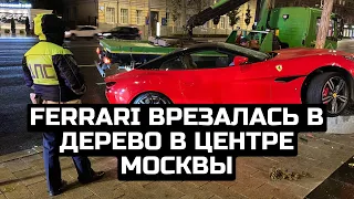 Ferrari врезалась в дерево в центре Москвы