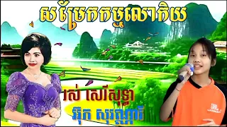 [សម្រែកកម្មលោកិយ] ពិរោះមែន សម្លេងស្រដៀងគ្នារវាង រាជធានីសម្លេងមាស រស់ សេរីសុទ្ធា និង អ៊ុក សុវណ្ណារី។