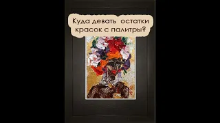 Куда деть остатки краски с палитры?