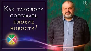 Таро для начинающих: Что делать если выпали плохие карты? | Школа Таро 18+