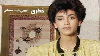 ذكرى محمد - حبيبي كيف تنساني ( فيديو كليب النسخة الأصلية ) Yehia Gan