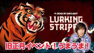 【DbD】デッドバイデイライト　～旧正月イベント～