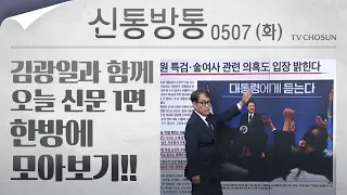 [신통방통] 김광일이 읽어주는 5월 7일자 신문 1면 한방에 몰아보기!