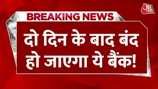 Breaking News: दो दिन के बाद हमेशा के लिए बंद हो जाएगा ये बैंक, RBI के ऐलान के बाद होगा बंद