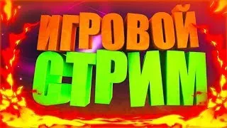 Стрим играем в игры