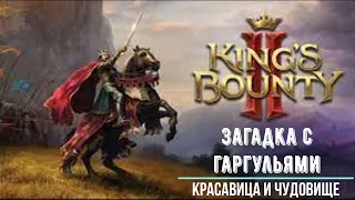 King's Bounty 2 - Красавица и Чудовище - Взломать ворота