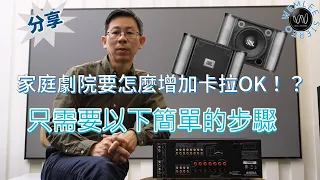 入門者音響DIY升級必看！家庭劇院系統如何增加唱卡拉OK？參考建議方案有那些？