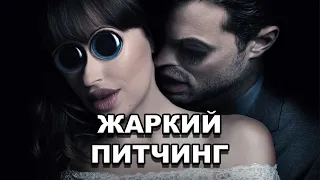 «Пятьдесят оттенков серого» | Жаркий питчинг / Fifty Shades of Gray | Pitch Meeting по-русски