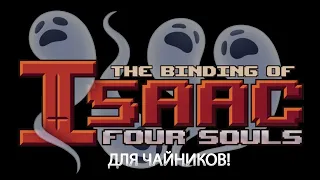 Tabletop-The binding of isaac for souls Для чайников! 1:правила