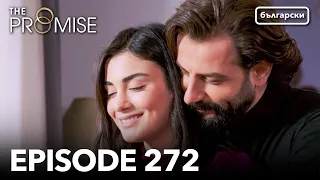 Обещание - Сезон 2, Епизод 272 (Дублиране) | Турски сериал | The Promise (Yemin)