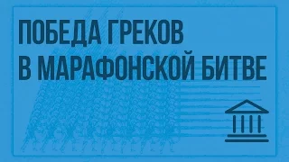 Победа греков над персами в Марафонской битве. Видеоурок по Всеобщей истории 5 класс