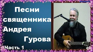 К спасению путь - Песни священника Андрея Гурова