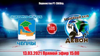 ЧЕЛНЫ (Набережные Челны)-ДЕВОН (Бавлы) LIVE 15:00 РТ-2008гр.