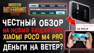 ЧЕСТНЫЙ ОБЗОР XIAOMI POCO M4 PRO PUBG MOBILE! ОБЗОР ПОКО М4 ПРО В ПУБГ МОБАЙЛ!