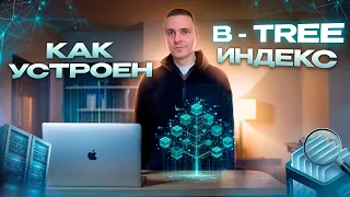 Как устроен B-TREE индекс в базах данных