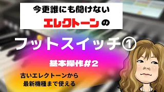 独学でやっている人必見！【今更誰にも聞けないエレクトーン基本操作#2】フットスイッチ  #エレクトーン  #yamaha  #初心者向け