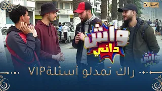 واش داني /تشارك في مسابقة أنت يمدولك أسئلة تعجيزية ومنافسك يمدّولو أسئلة ساهلة 🤣🤣واش دير؟