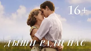 Дыши ради нас | Трейлер | В кино с 30 ноября